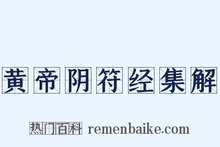 黄帝阴符经集解是什么意思的图片